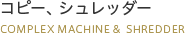 コピー、シュレッダー
