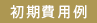 サービスオフィス初期費用