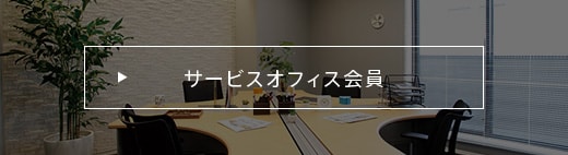 サービスオフィス会員