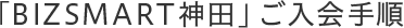 「BIZSMART神田」ご入会手順