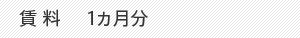 賃料 1カ月分