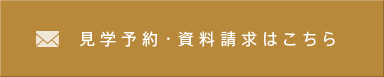 見学予約・資料請求はこちら