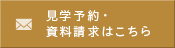 見学予約・資料請求はこちら