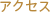 アクセス