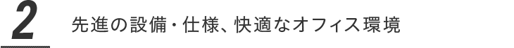 先進の設備・仕様、快適なオフィス環境