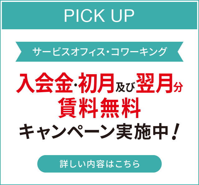 入会金＆初月及び翌月分賃料無料キャンペーン！