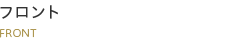フロント
