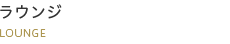 ラウンジ