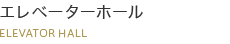 エレベーターホール