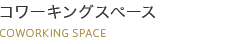 コワーキングスペース