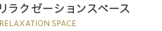 リラクゼーションスペース