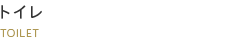 トイレ
