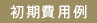 サービスオフィス初期費用