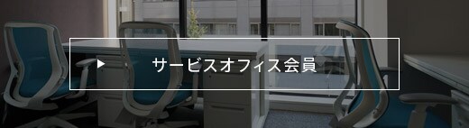 サービスオフィス会員