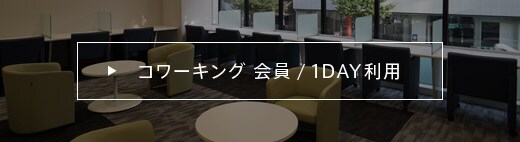 コワーキング 会員 / 1DAY利用