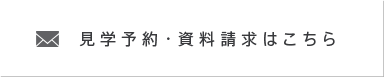 見学予約・資料請求はこちら