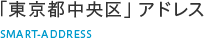 「東京都中央区」アドレス