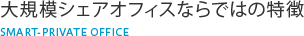 完全個室オフィス
