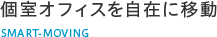 個室オフィスを自在に移動