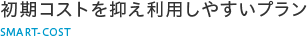 初期コストを抑え利用しやすいプラン