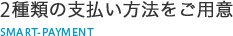 2種類の支払い方法をご用意