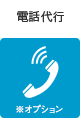 電話代行