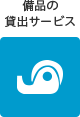 備品の貸出サービス