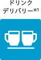 ドリンクデリバリー※1
