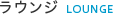 ラウンジ