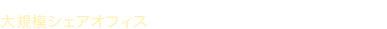 TOKYO RIVER SIDE　窓が多い開放的なオフィス空間。 大規模シェアオフィス 完全個室のサービスオフィス＋コワーキング