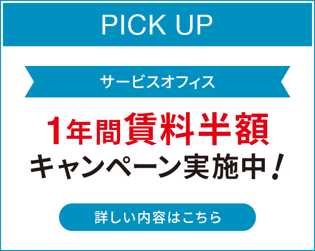 1ヶ月フリーレントキャンペーン
