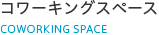 コワーキングスペース