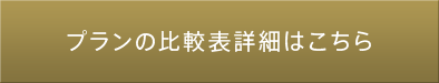 プランの比較表詳細はこちら