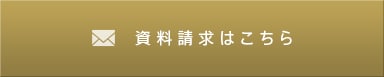 資料請求はこちら