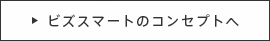 ビズスマートのコンセプトへ