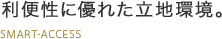 利便性に優れた立地環境。