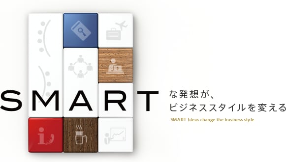 SMARTな発想がビジネススタイルを変える