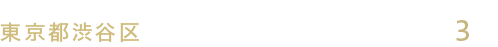 東京都心アドレス、複数路線を使いこなす利便性に優れた立地
東京都渋谷区 / JR山手線代々木駅西口駅徒歩3分