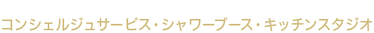 充実した共用施設と柔軟なサービス&サポート
コンシェルジュサービス・シャワーブース・キッチンスタジオ