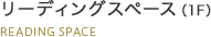 リーディングスペース（1F）