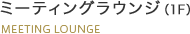 ミーティングラウンジ