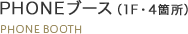 PHONEブース