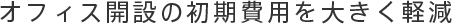 オフィス開設の初期費用を大きく軽減
