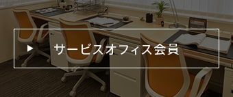 サービスオフィス会員
