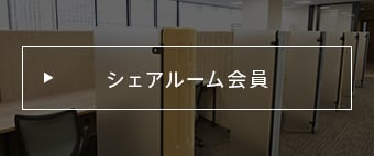 シェアルーム会員
