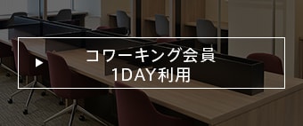 コワーキング 会員 / 1DAY利用
