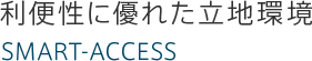 利便性に優れた立地環境