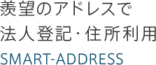 羨望のアドレスで法人登記・住所利用