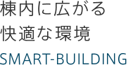 棟内に広がる快適な環境