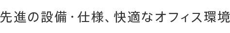 先進の設備・仕様、快適なオフィス環境